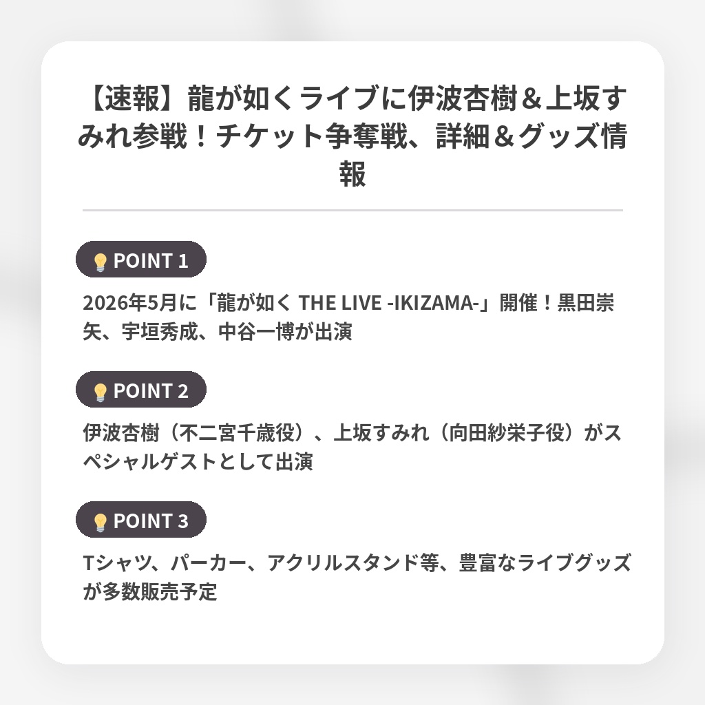 【速報】龍が如くライブに伊波杏樹＆上坂すみれ参戦！チケット争奪戦、詳細＆グッズ情報の注目ポイントまとめ
