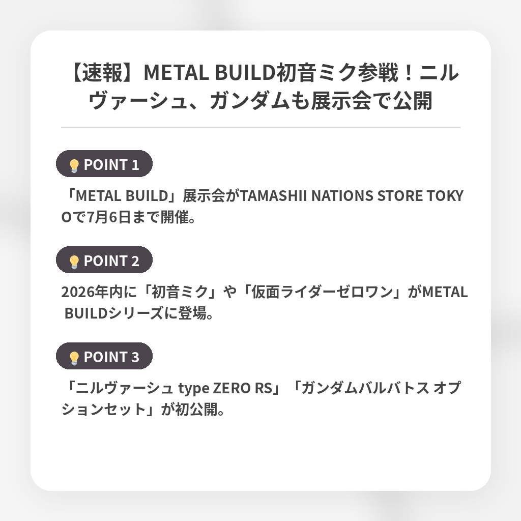 【速報】METAL BUILD初音ミク参戦！ニルヴァーシュ、ガンダムも展示会で公開の注目ポイントまとめ