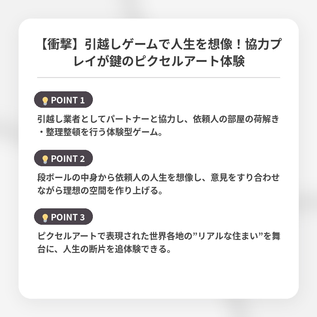 【衝撃】引越しゲームで人生を想像!協力プレイが鍵のピクセルアート体験の注目ポイントまとめ