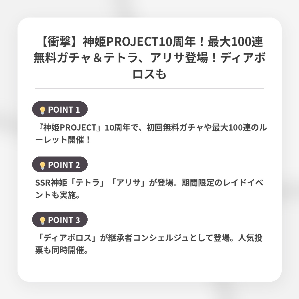 【衝撃】神姫PROJECT10周年！最大100連無料ガチャ＆テトラ、アリサ登場！ディアボロスもの注目ポイントまとめ