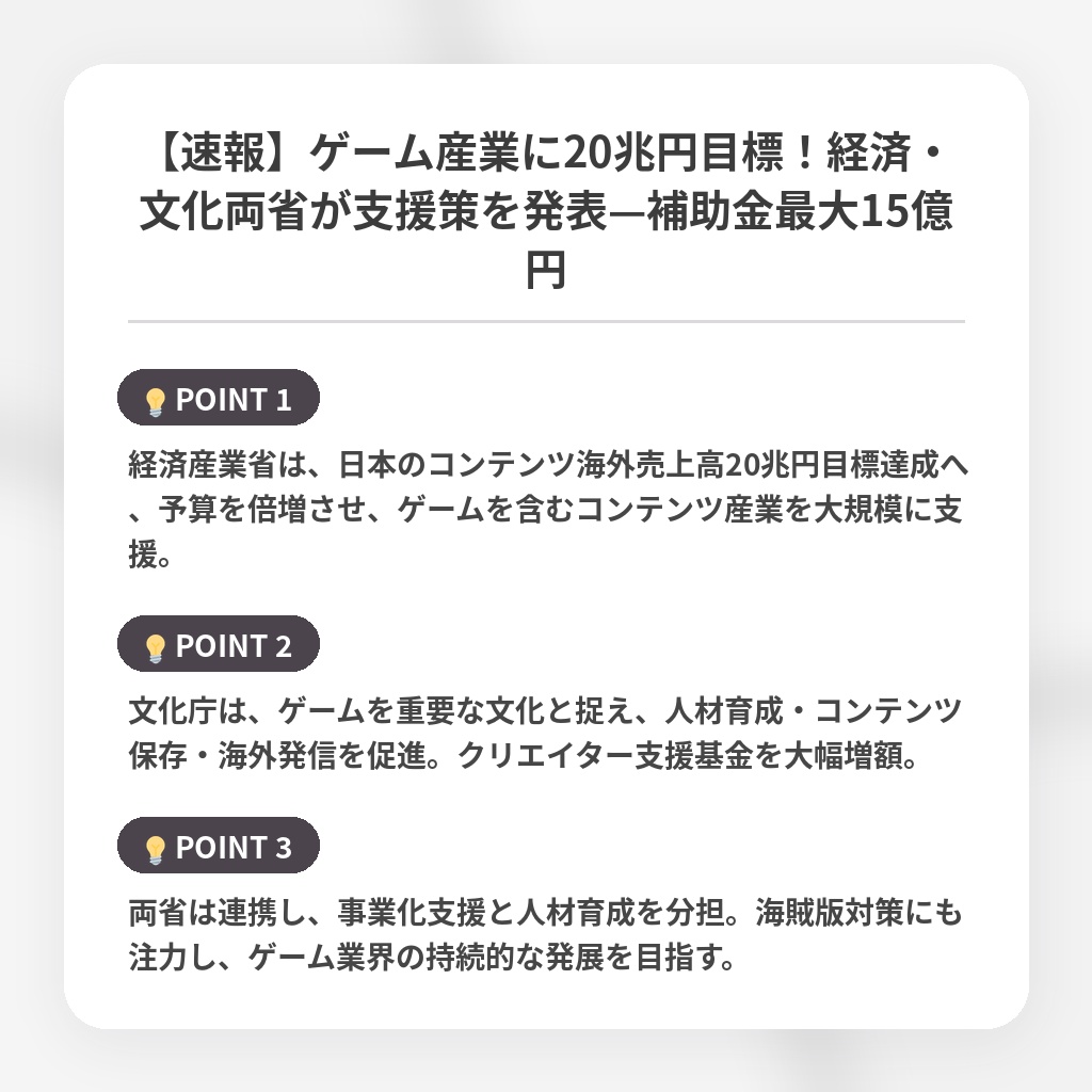 【速報】ゲーム産業に20兆円目標！経済・文化両省が支援策を発表—補助金最大15億円の注目ポイントまとめ