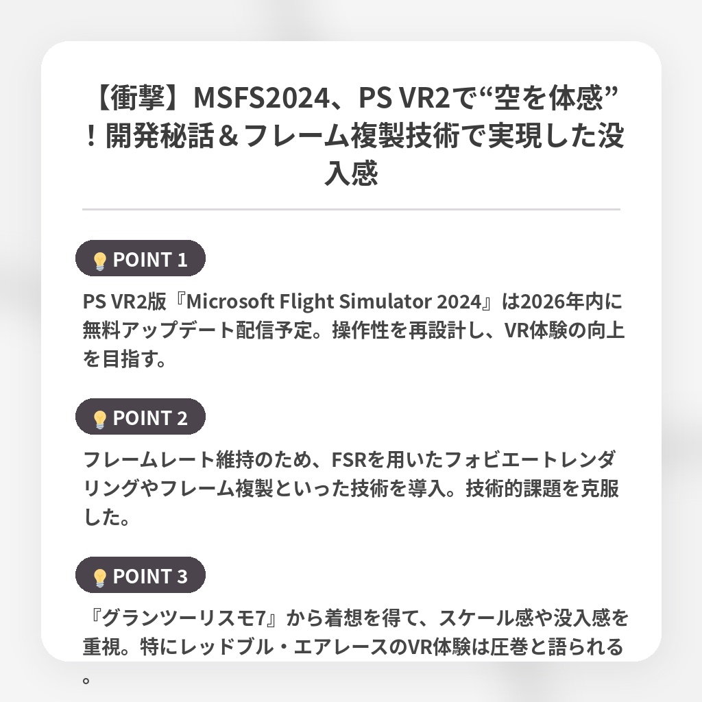 【衝撃】MSFS2024、PS VR2で“空を体感”！開発秘話＆フレーム複製技術で実現した没入感の注目ポイントまとめ