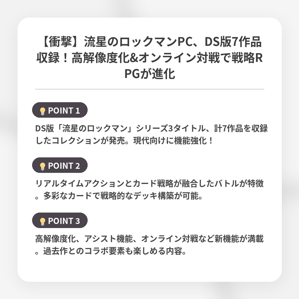 【衝撃】流星のロックマンPC、DS版7作品収録！高解像度化&オンライン対戦で戦略RPGが進化の注目ポイントまとめ