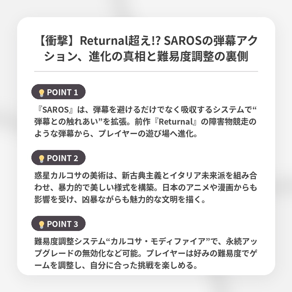 【衝撃】Returnal超え!? SAROSの弾幕アクション、進化の真相と難易度調整の裏側の注目ポイントまとめ