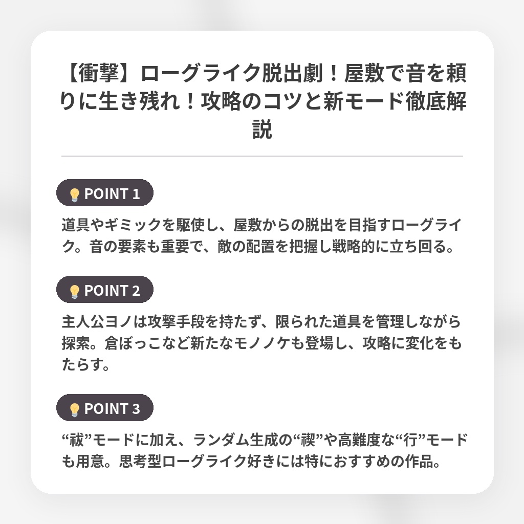 【衝撃】ローグライク脱出劇!屋敷で音を頼りに生き残れ!攻略のコツと新モード徹底解説の注目ポイントまとめ
