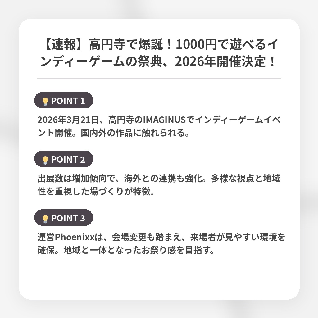 【速報】高円寺で爆誕!1000円で遊べるインディーゲームの祭典、2026年開催決定!の注目ポイントまとめ