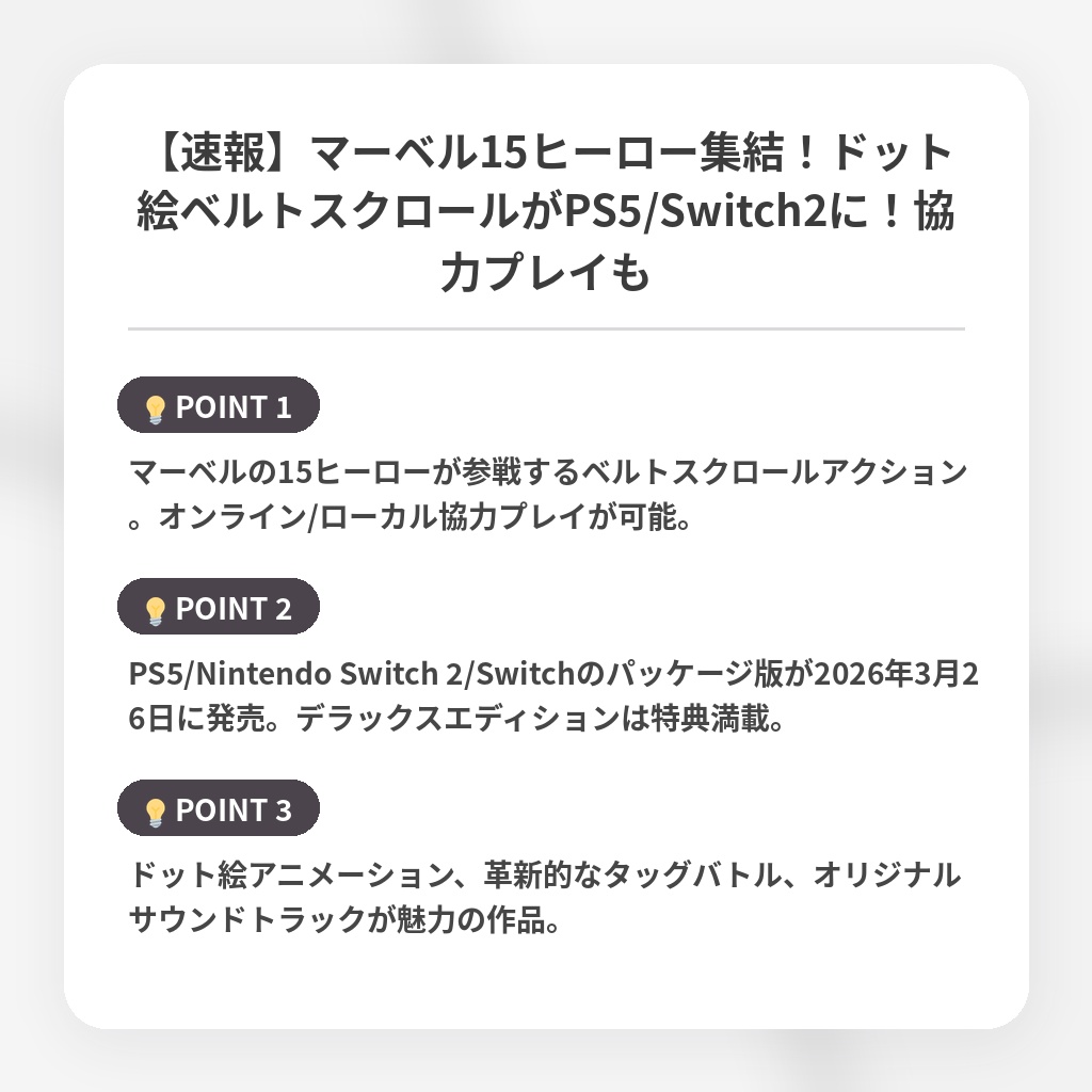 【速報】マーベル15ヒーロー集結！ドット絵ベルトスクロールがPS5/Switch2に！協力プレイもの注目ポイントまとめ