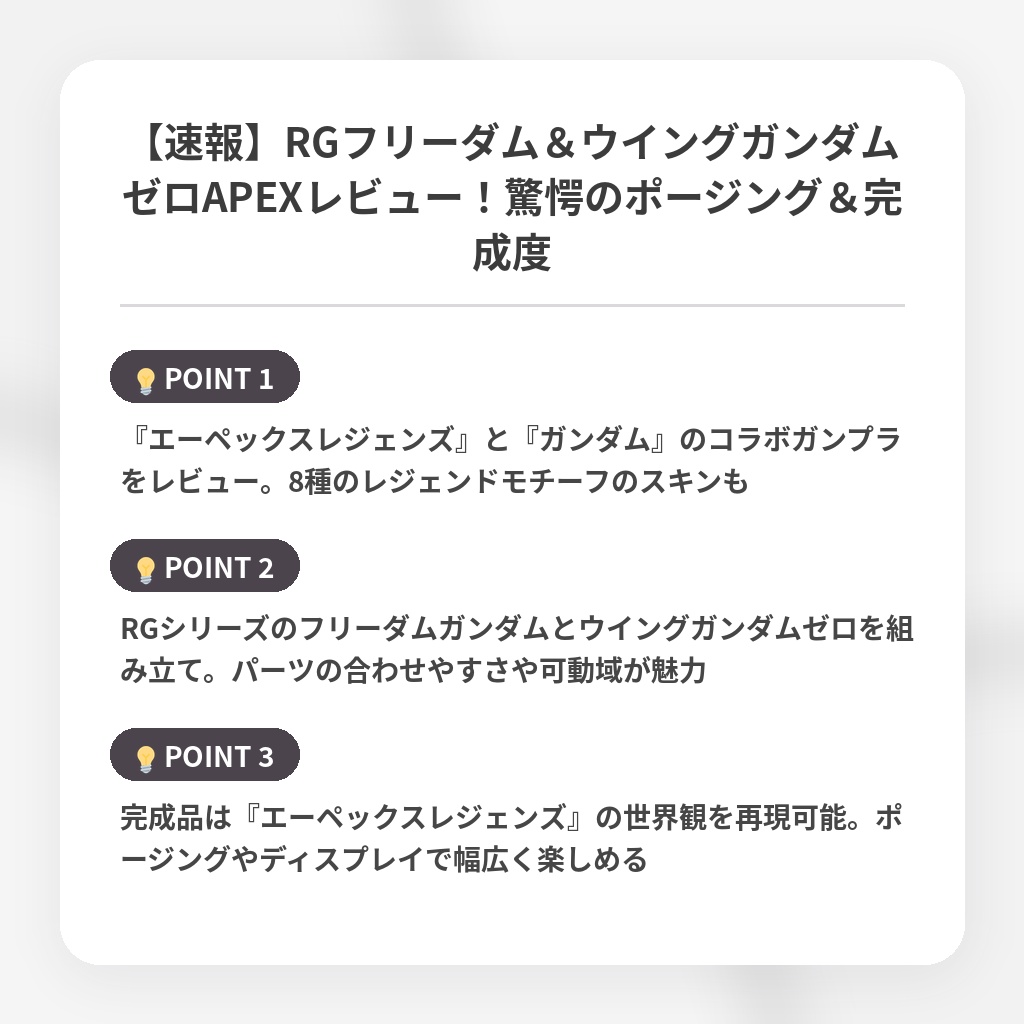 【速報】RGフリーダム＆ウイングガンダムゼロAPEXレビュー！驚愕のポージング＆完成度の注目ポイントまとめ