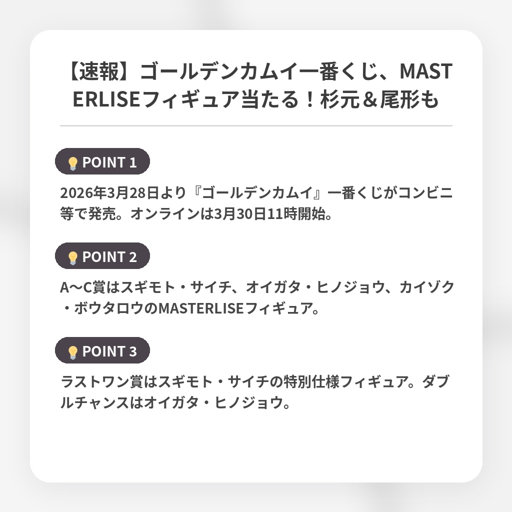 【速報】ゴールデンカムイ一番くじ、MASTERLISEフィギュア当たる!杉元&尾形もの注目ポイントまとめ