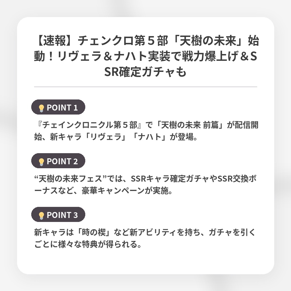 【速報】チェンクロ第５部「天樹の未来」始動！リヴェラ＆ナハト実装で戦力爆上げ＆SSR確定ガチャもの注目ポイントまとめ