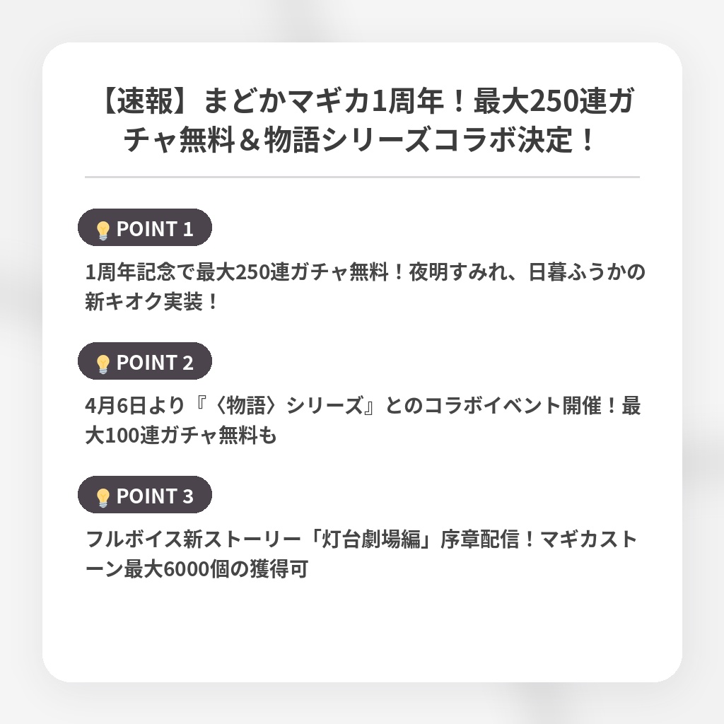 【速報】まどかマギカ1周年！最大250連ガチャ無料＆物語シリーズコラボ決定！の注目ポイントまとめ