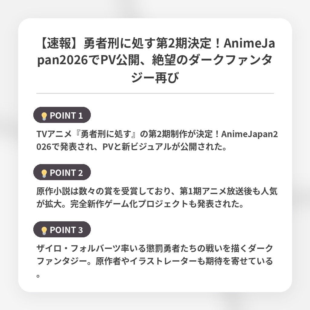 【速報】勇者刑に処す第2期決定!AnimeJapan2026でPV公開、絶望のダークファンタジー再びの注目ポイントまとめ