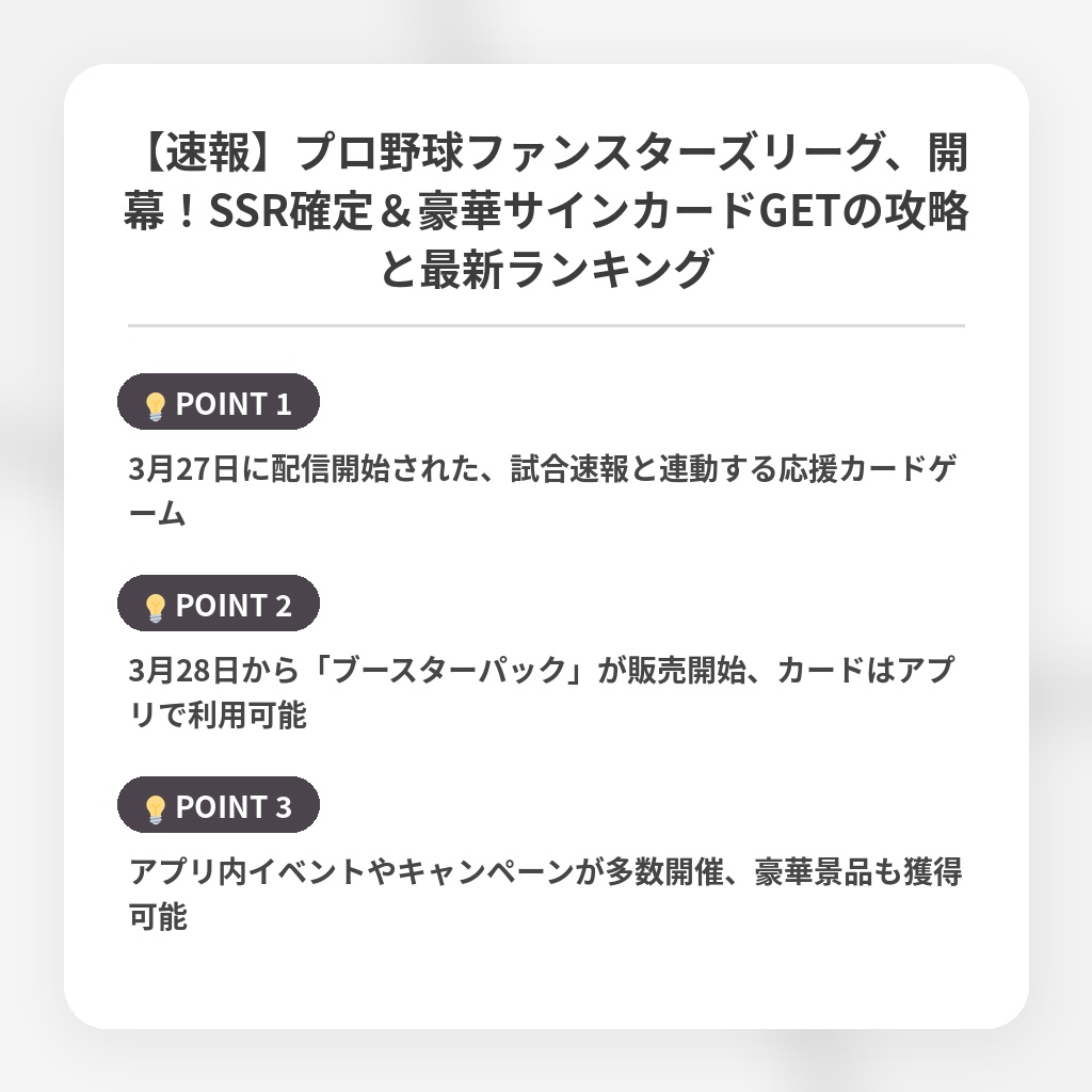 【速報】プロ野球ファンスターズリーグ、開幕！SSR確定＆豪華サインカードGETの攻略と最新ランキングの注目ポイントまとめ