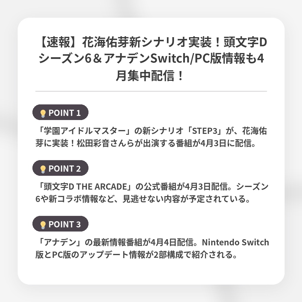 【速報】花海佑芽新シナリオ実装!頭文字Dシーズン6&アナデンSwitch/PC版情報も4月集中配信!の注目ポイントまとめ