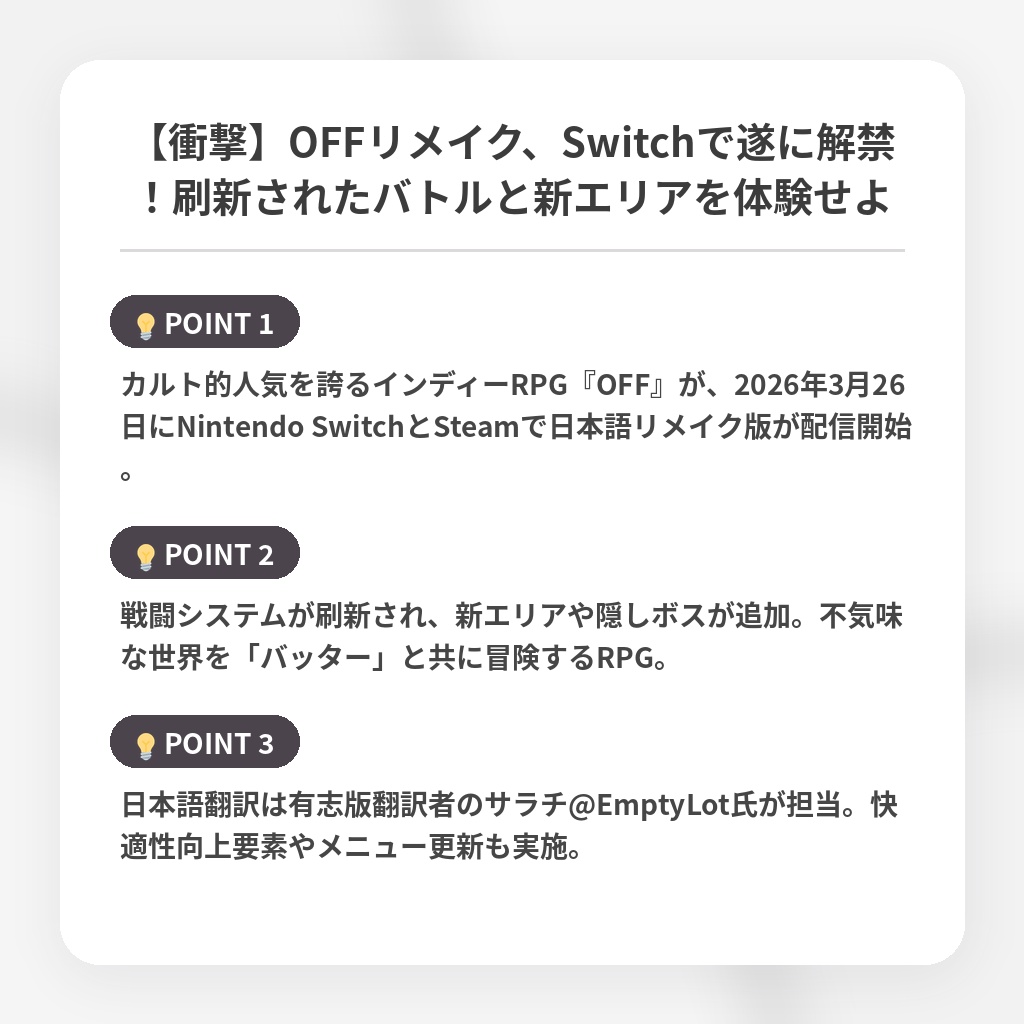 【衝撃】OFFリメイク、Switchで遂に解禁!刷新されたバトルと新エリアを体験せよの注目ポイントまとめ