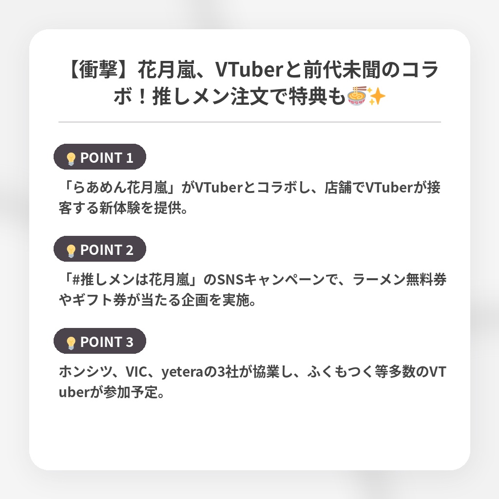 【衝撃】花月嵐、VTuberと前代未聞のコラボ！推しメン注文で特典も🍜✨の注目ポイントまとめ