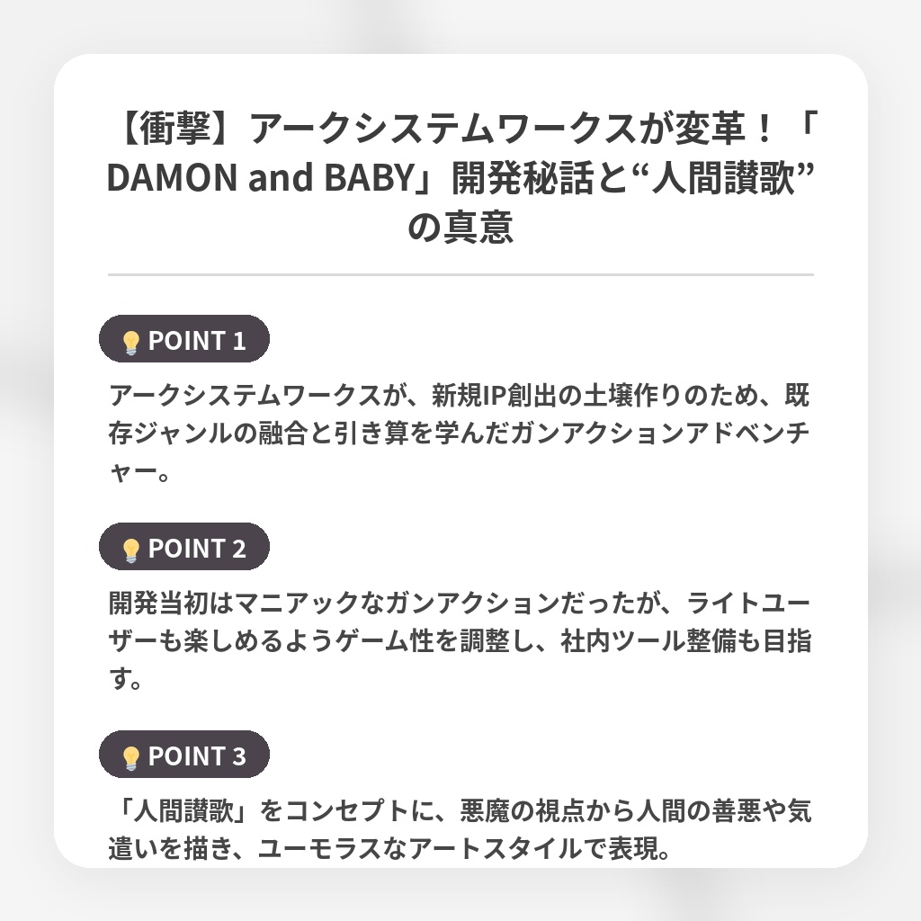 【衝撃】アークシステムワークスが変革！「DAMON and BABY」開発秘話と“人間讃歌”の真意の注目ポイントまとめ