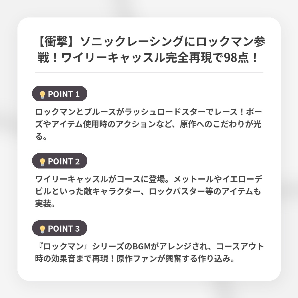 【衝撃】ソニックレーシングにロックマン参戦!ワイリーキャッスル完全再現で98点!の注目ポイントまとめ
