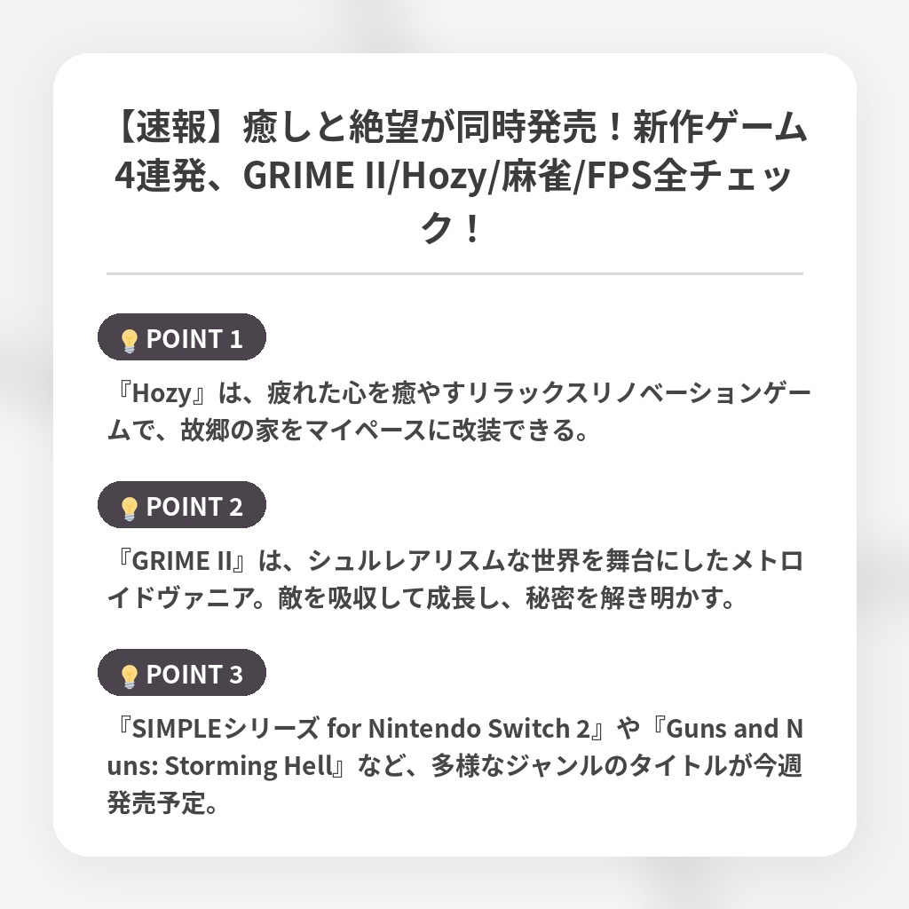 【速報】癒しと絶望が同時発売！新作ゲーム4連発、GRIME II/Hozy/麻雀/FPS全チェック！の注目ポイントまとめ