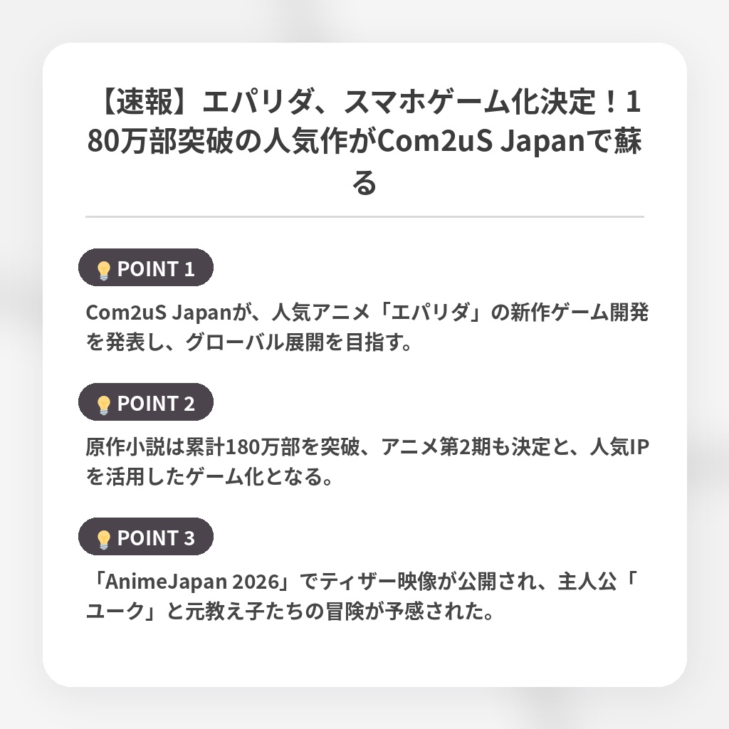 【速報】エパリダ、スマホゲーム化決定！180万部突破の人気作がCom2uS Japanで蘇るの注目ポイントまとめ