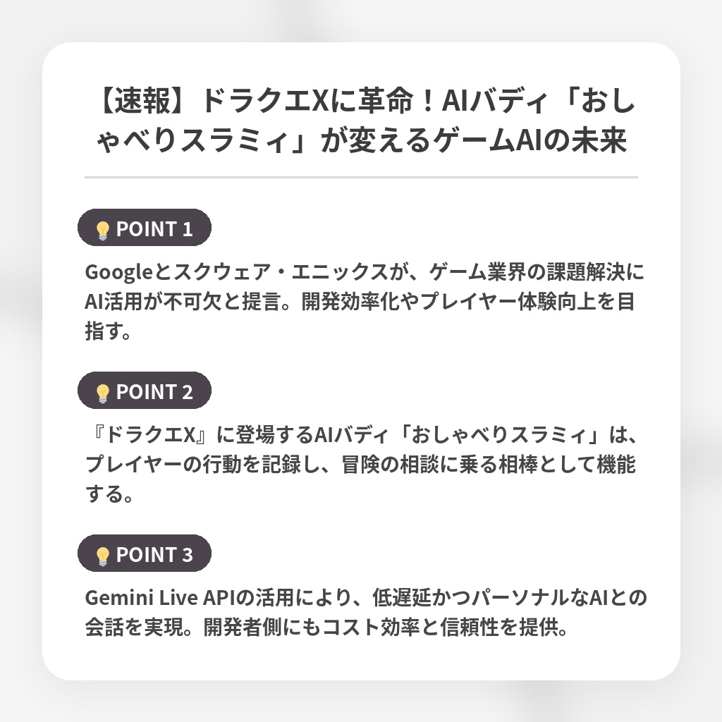 【速報】ドラクエXに革命！AIバディ「おしゃべりスラミィ」が変えるゲームAIの未来の注目ポイントまとめ