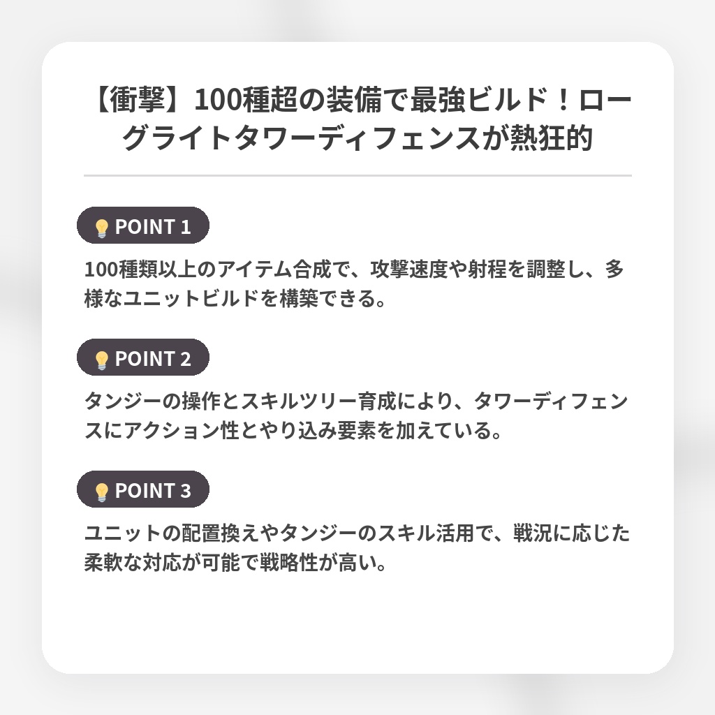 【衝撃】100種超の装備で最強ビルド！ローグライトタワーディフェンスが熱狂的の注目ポイントまとめ