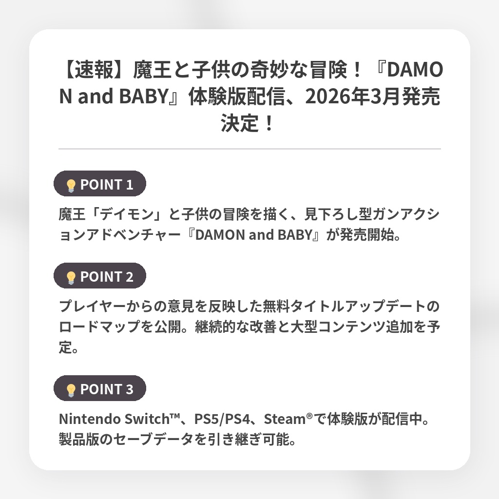 【速報】魔王と子供の奇妙な冒険!『DAMON and BABY』体験版配信、2026年3月発売決定!の注目ポイントまとめ