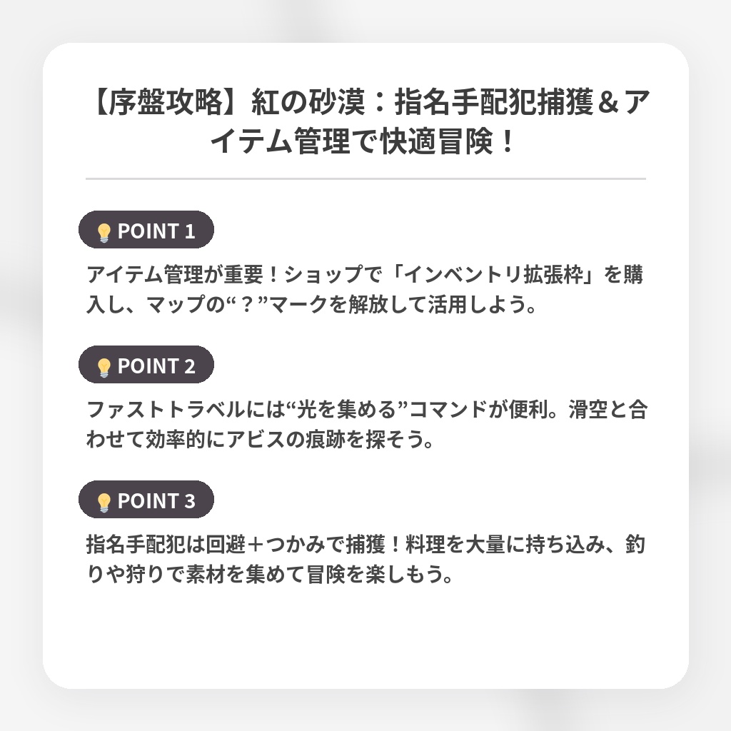【序盤攻略】紅の砂漠：指名手配犯捕獲＆アイテム管理で快適冒険！の注目ポイントまとめ