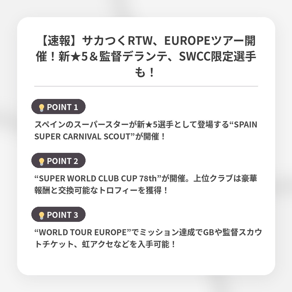 【速報】サカつくRTW、EUROPEツアー開催！新★5＆監督デランテ、SWCC限定選手も！の注目ポイントまとめ