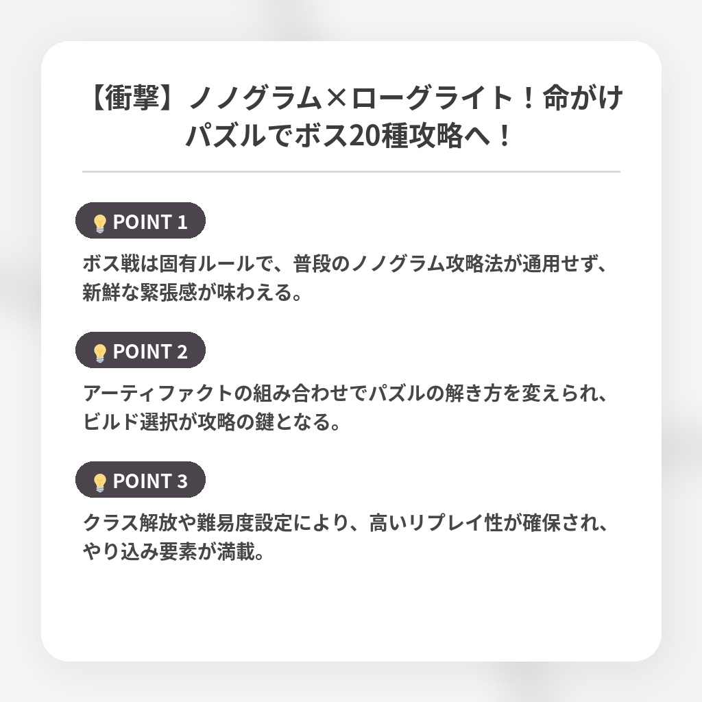 【衝撃】ノノグラム×ローグライト！命がけパズルでボス20種攻略へ！の注目ポイントまとめ