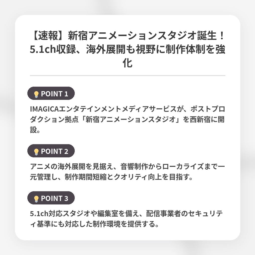 【速報】新宿アニメーションスタジオ誕生！5.1ch収録、海外展開も視野に制作体制を強化の注目ポイントまとめ