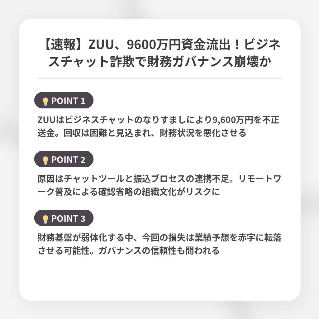【速報】ZUU、9600万円資金流出!ビジネスチャット詐欺で財務ガバナンス崩壊かの注目ポイントまとめ