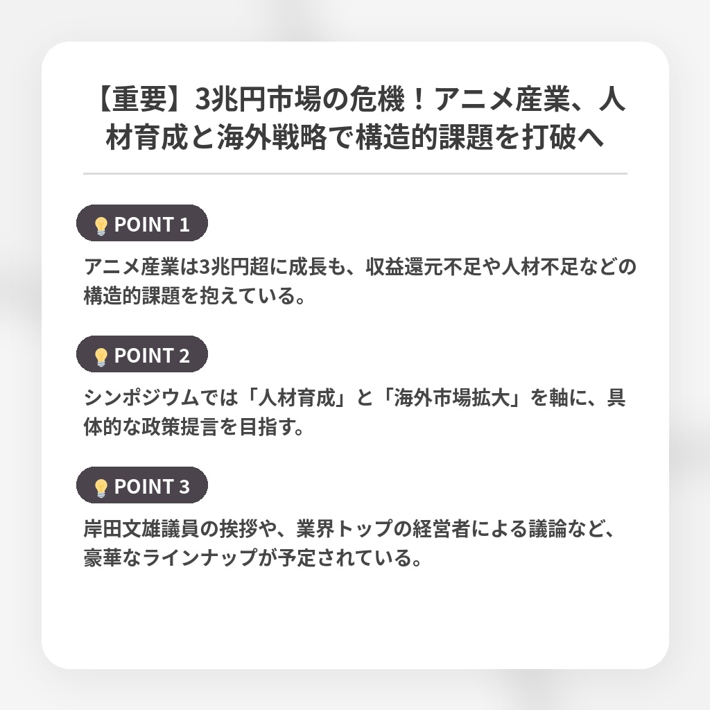 【重要】3兆円市場の危機！アニメ産業、人材育成と海外戦略で構造的課題を打破への注目ポイントまとめ