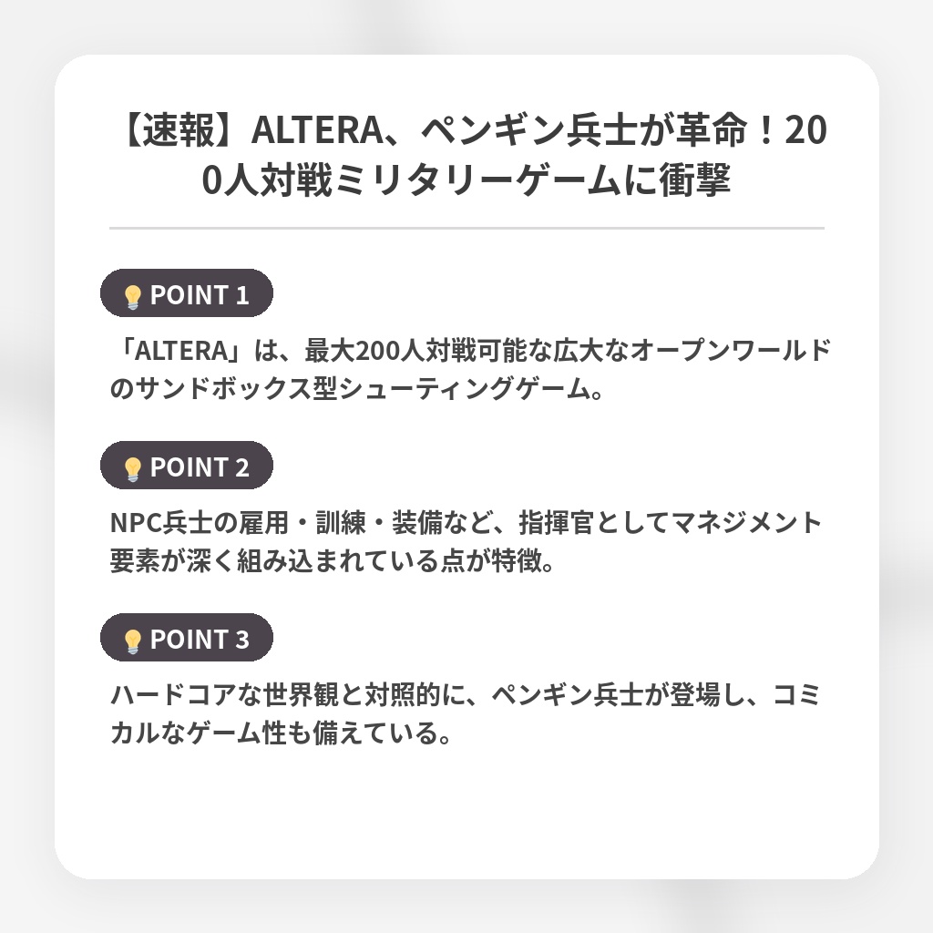 【速報】ALTERA、ペンギン兵士が革命!200人対戦ミリタリーゲームに衝撃の注目ポイントまとめ