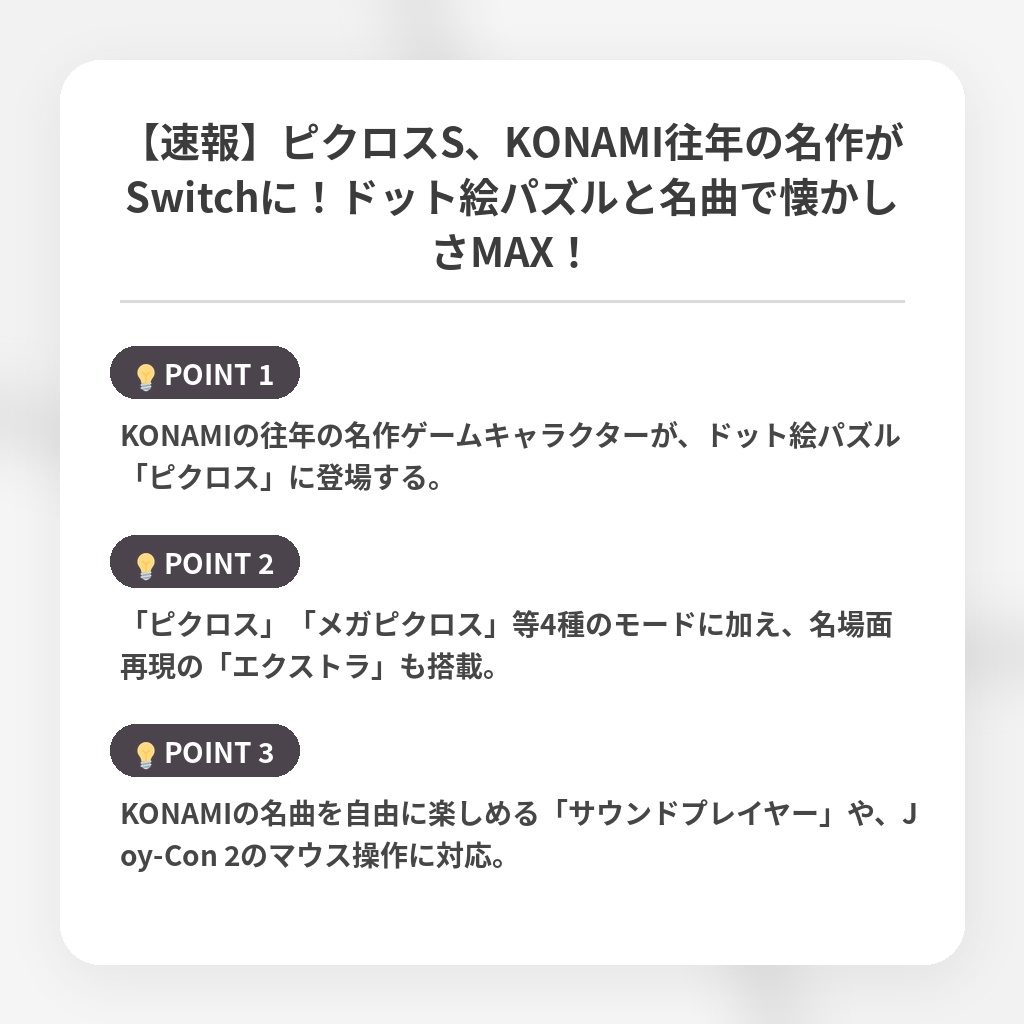 【速報】ピクロスS、KONAMI往年の名作がSwitchに！ドット絵パズルと名曲で懐かしさMAX！の注目ポイントまとめ