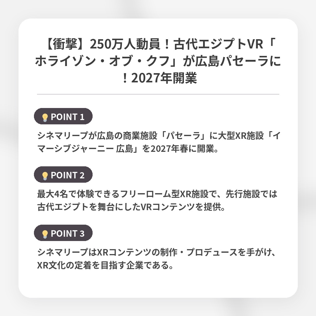 【衝撃】250万人動員！古代エジプトVR「ホライゾン・オブ・クフ」が広島パセーラに！2027年開業の注目ポイントまとめ