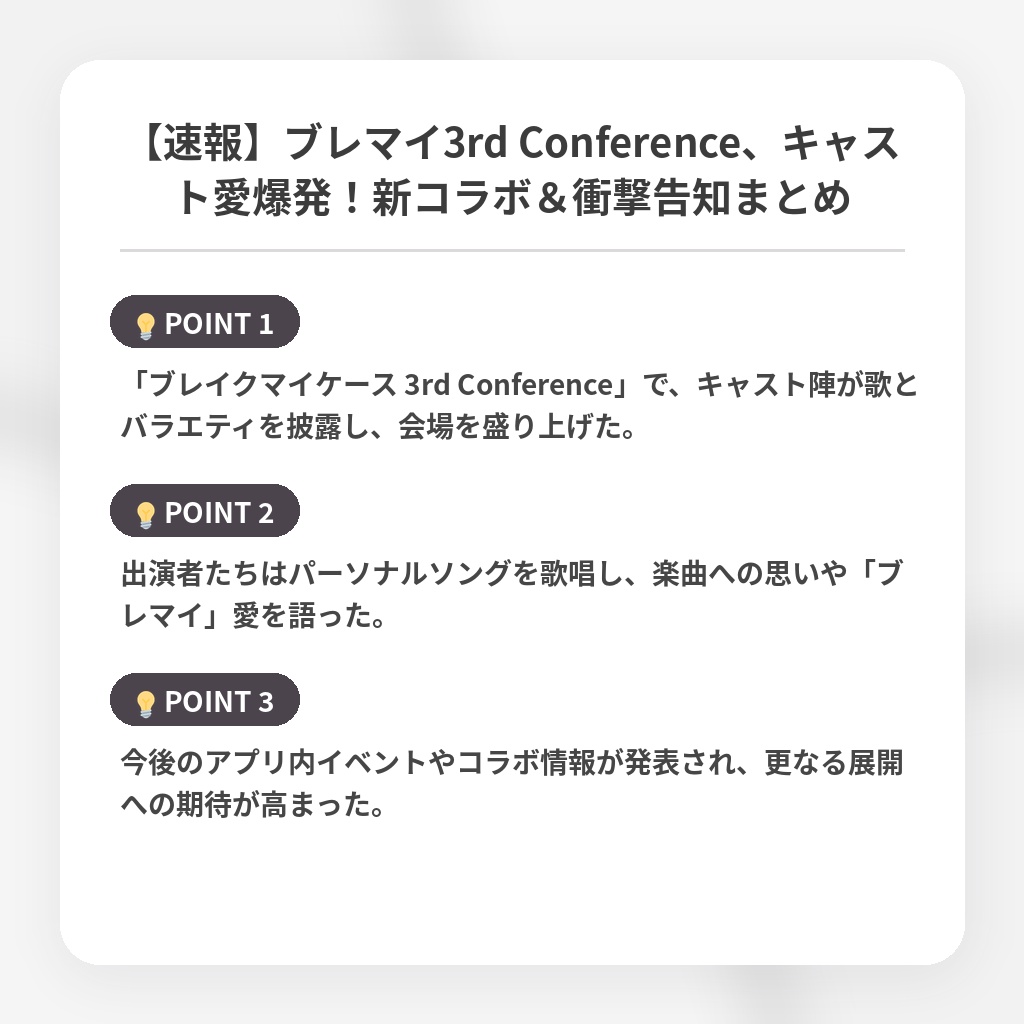 【速報】ブレマイ3rd Conference、キャスト愛爆発!新コラボ&衝撃告知まとめの注目ポイントまとめ