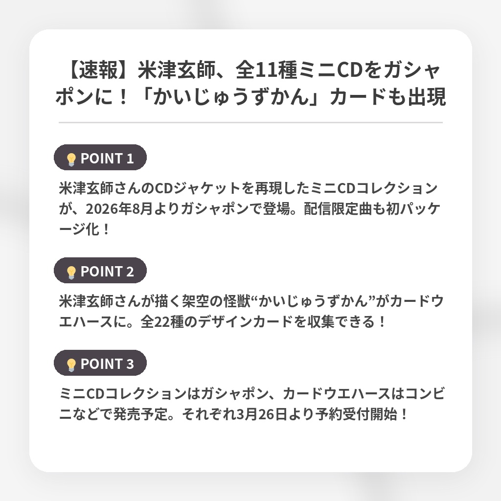 【速報】米津玄師、全11種ミニCDをガシャポンに!「かいじゅうずかん」カードも出現の注目ポイントまとめ