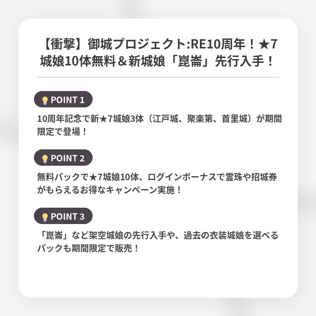 【衝撃】御城プロジェクト:RE10周年！★7城娘10体無料＆新城娘「崑崙」先行入手！の注目ポイントまとめ