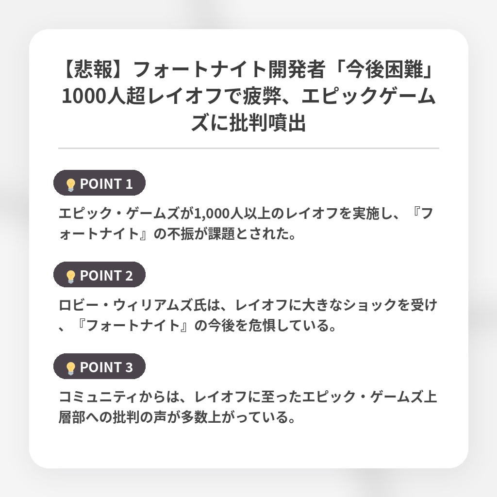 【悲報】フォートナイト開発者「今後困難」1000人超レイオフで疲弊、エピックゲームズに批判噴出の注目ポイントまとめ