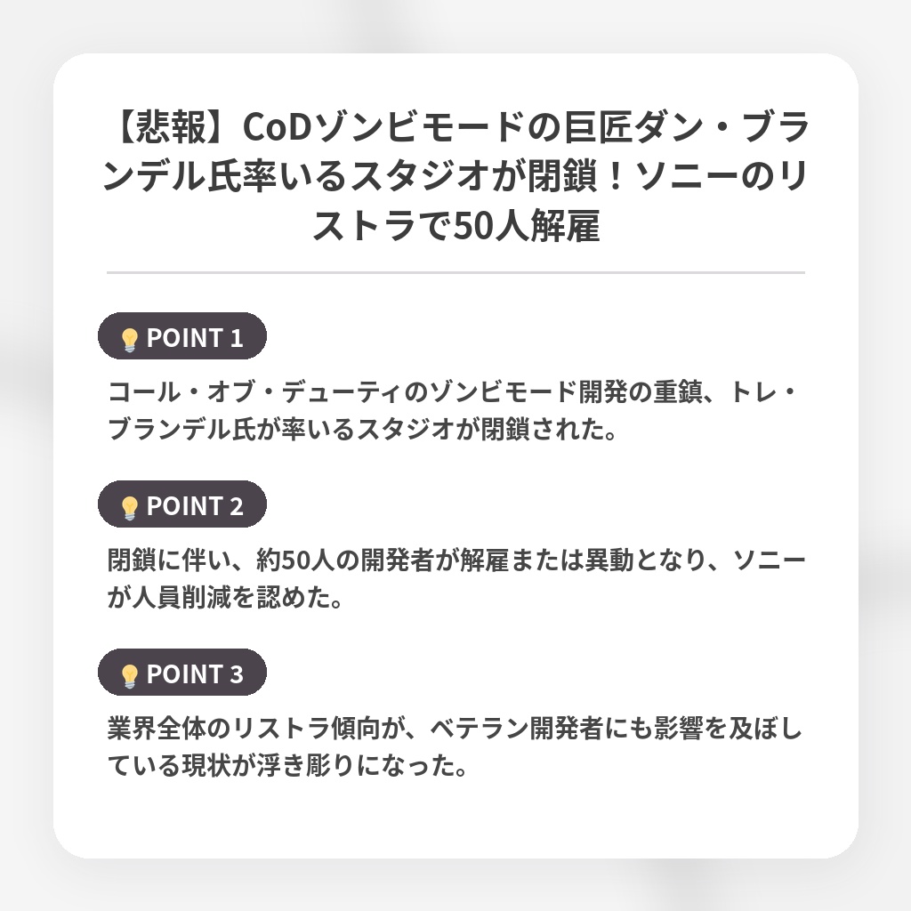 【悲報】CoDゾンビモードの巨匠ダン・ブランデル氏率いるスタジオが閉鎖!ソニーのリストラで50人解雇の注目ポイントまとめ