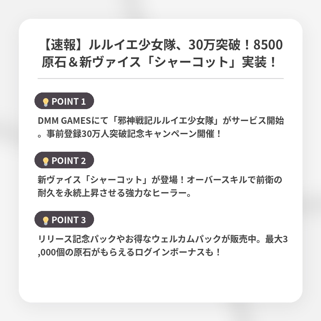 【速報】ルルイエ少女隊、30万突破!8500原石&新ヴァイス「シャーコット」実装!の注目ポイントまとめ
