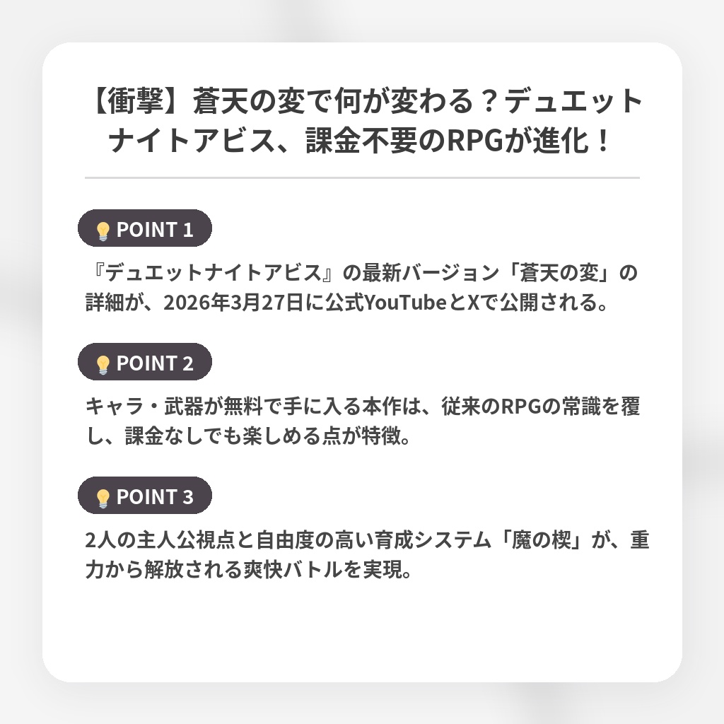 【衝撃】蒼天の変で何が変わる？デュエットナイトアビス、課金不要のRPGが進化！の注目ポイントまとめ