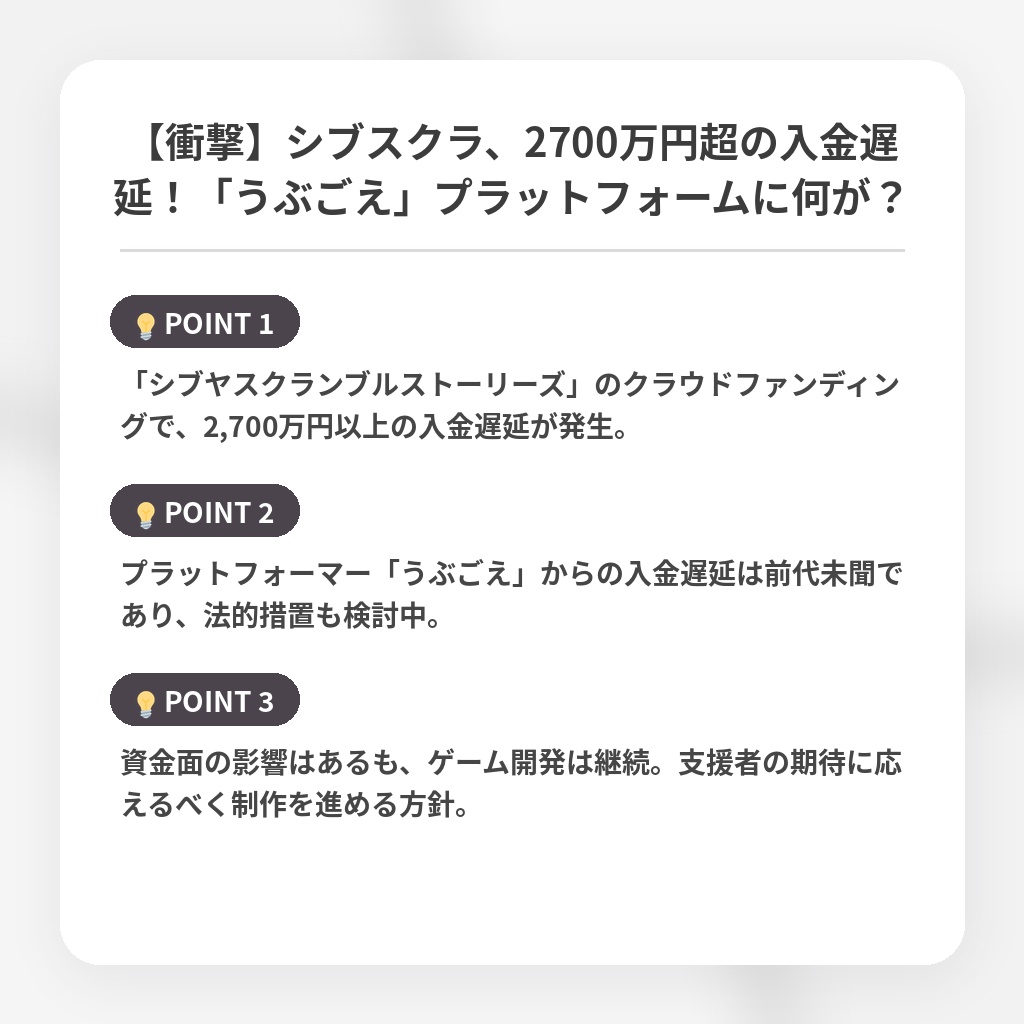 【衝撃】シブスクラ、2700万円超の入金遅延！「うぶごえ」プラットフォームに何が？の注目ポイントまとめ