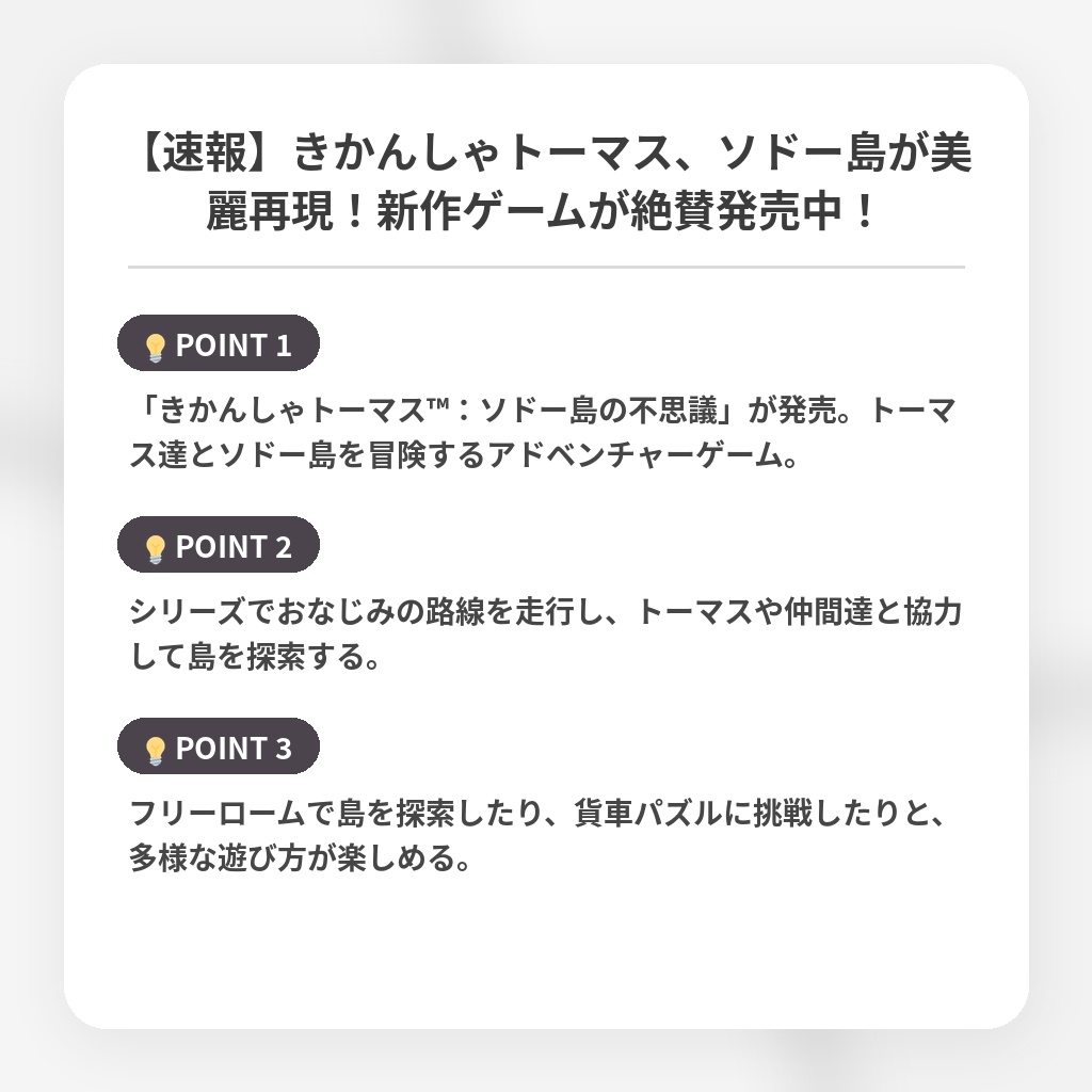 【速報】きかんしゃトーマス、ソドー島が美麗再現!新作ゲームが絶賛発売中!の注目ポイントまとめ