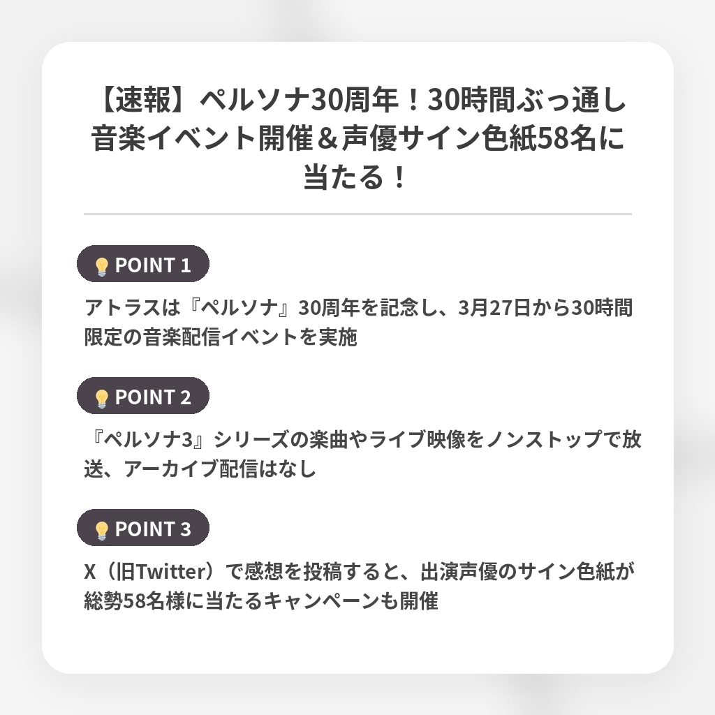 【速報】ペルソナ30周年！30時間ぶっ通し音楽イベント開催＆声優サイン色紙58名に当たる！の注目ポイントまとめ