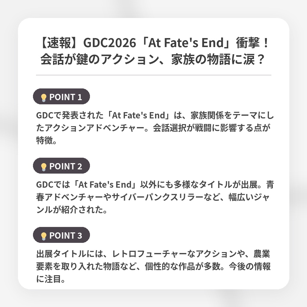 【速報】GDC2026「At Fate's End」衝撃!会話が鍵のアクション、家族の物語に涙?の注目ポイントまとめ