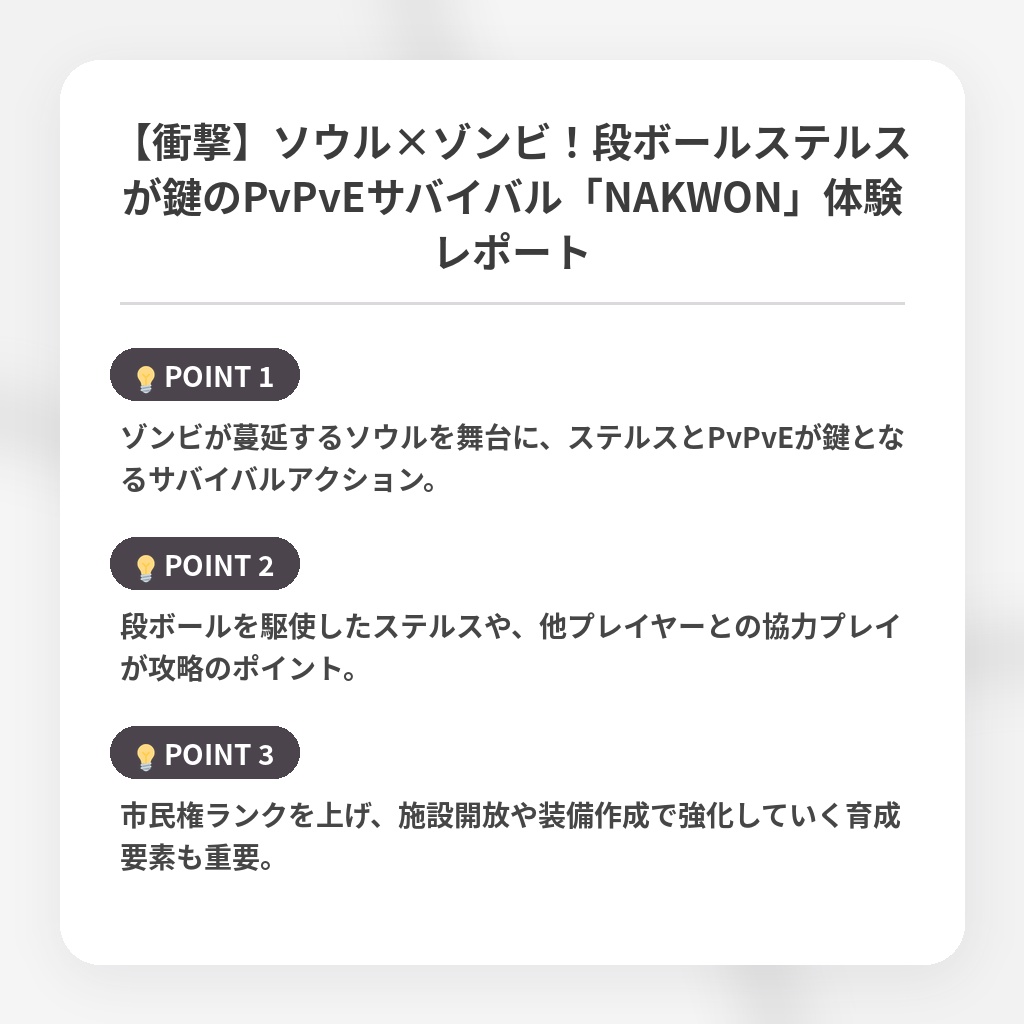 【衝撃】ソウル×ゾンビ！段ボールステルスが鍵のPvPvEサバイバル「NAKWON」体験レポートの注目ポイントまとめ