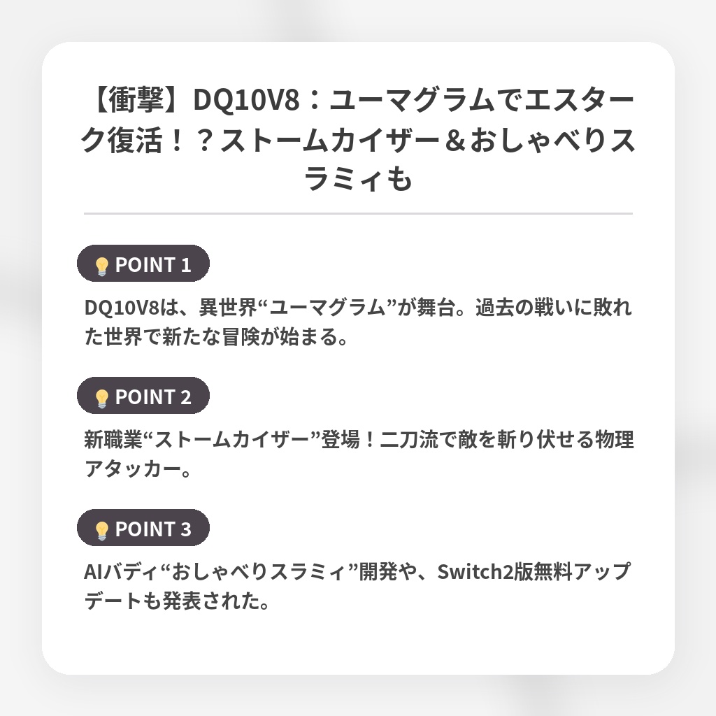 【衝撃】DQ10V8：ユーマグラムでエスターク復活！？ストームカイザー＆おしゃべりスラミィもの注目ポイントまとめ