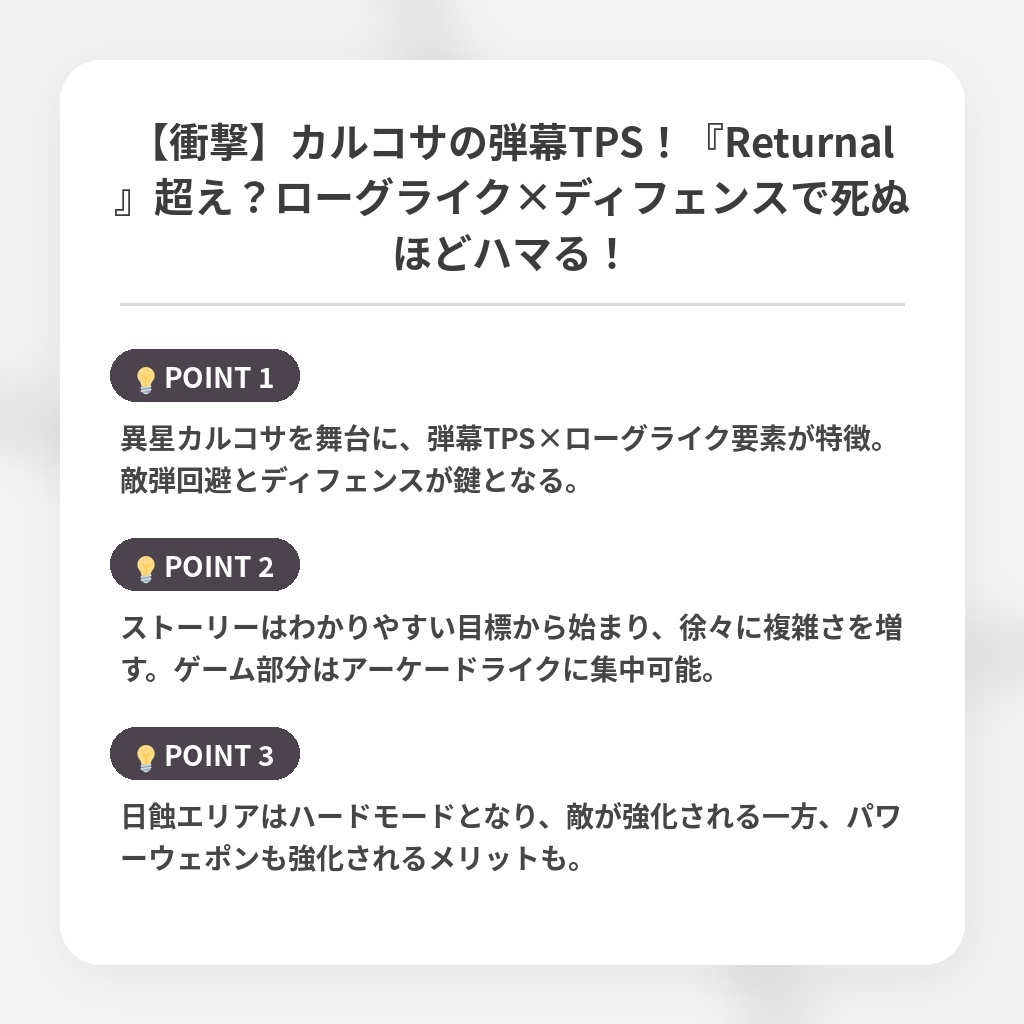 【衝撃】カルコサの弾幕TPS！『Returnal』超え？ローグライク×ディフェンスで死ぬほどハマる！の注目ポイントまとめ